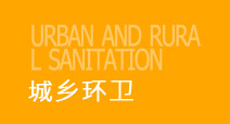 城乡环卫