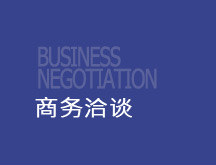 商务洽谈